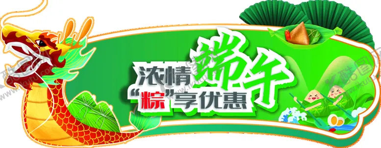 编号：67435909170702402974【酷图网】源文件下载-端午节超市异形活动吊牌