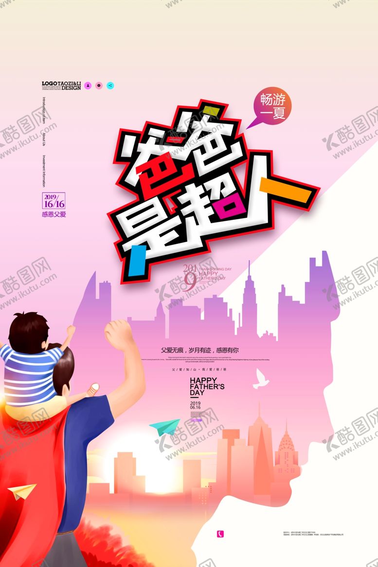 编号：58730410021900194725【酷图网】源文件下载-父亲节海报