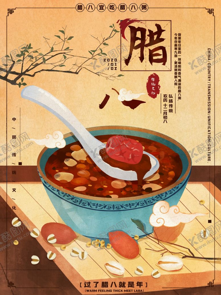 编号：55930805020045317785【酷图网】源文件下载-中国风腊八节海报