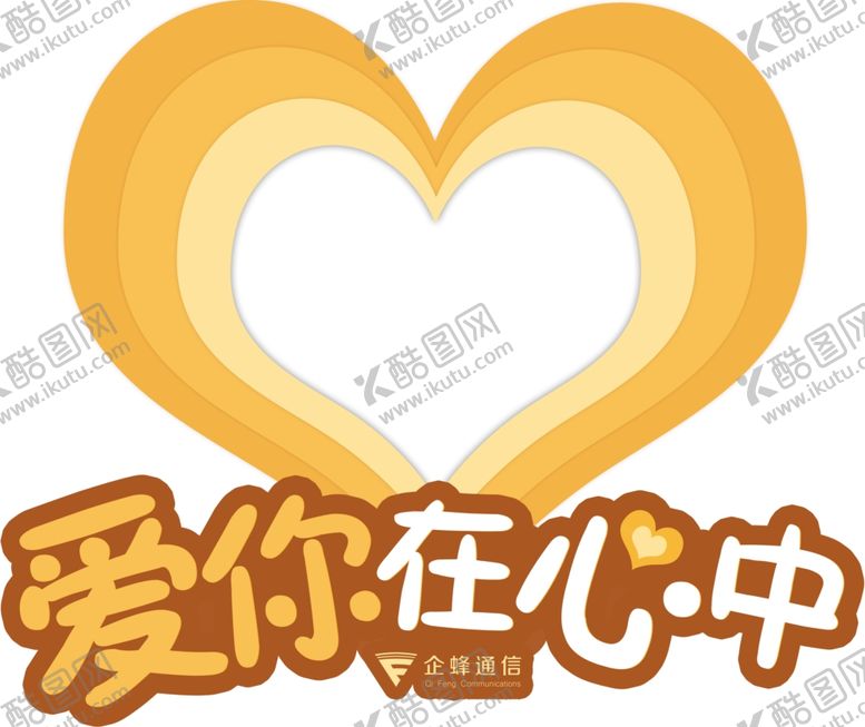爱在你心中情人节布置感恩节海报