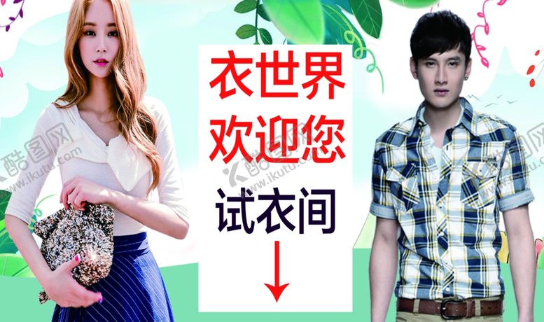 编号：49242706251130247328【酷图网】源文件下载-服装海报