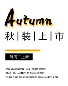 秋装上市