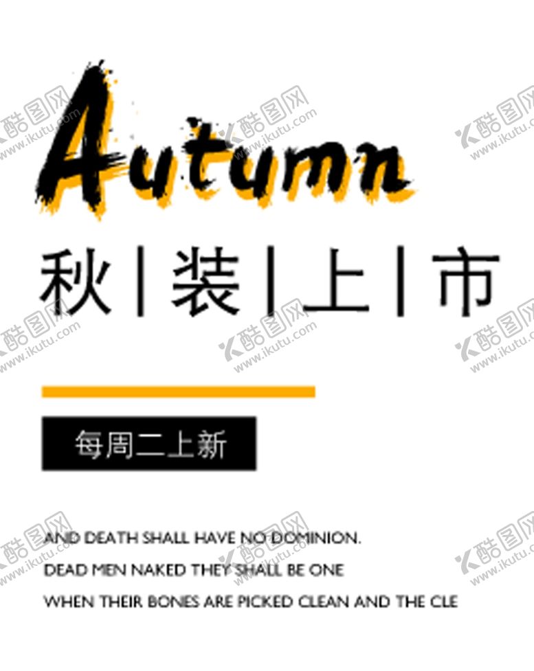 编号：25088409280551149804【酷图网】源文件下载-秋装上市