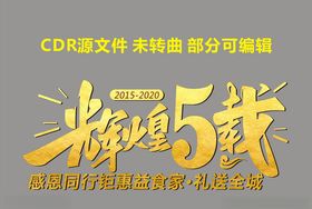 辉煌5载