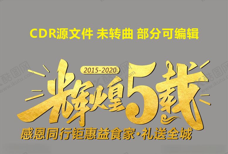 编号：79456309192101086346【酷图网】源文件下载-辉煌5载