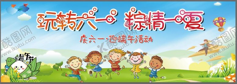 编号：09372809172236421805【酷图网】源文件下载-六一儿童节端午节背景展板