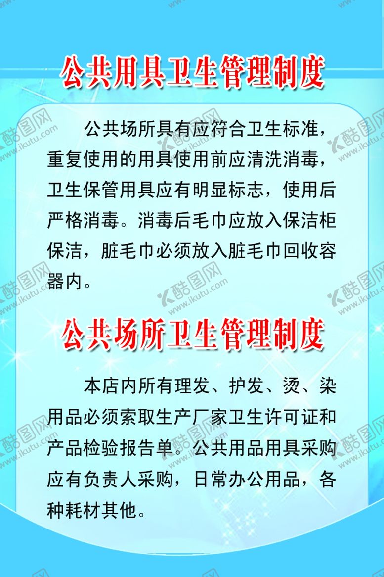 编号：17934507130802376623【酷图网】源文件下载-卫生管理制度