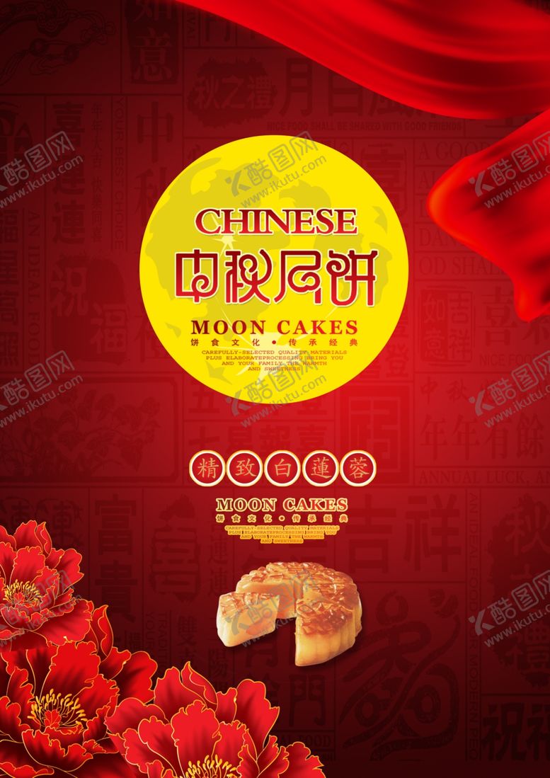 编号：38777510180259297997【酷图网】源文件下载-中秋节海报