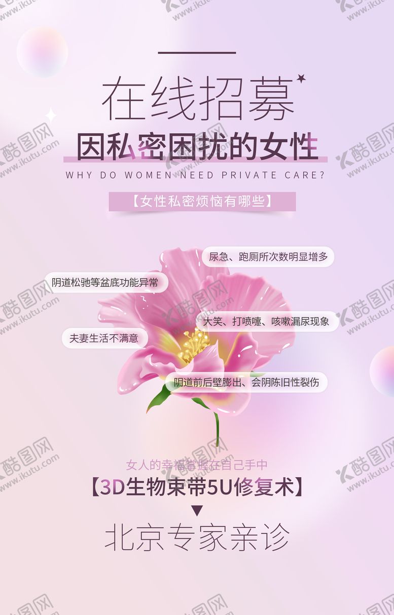编号：48994204162033016228【酷图网】源文件下载-妇产医院美容院私密介绍海报