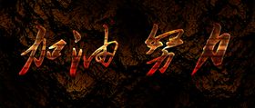 字体效果