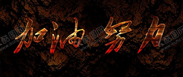 编号：89428407140340108770【酷图网】源文件下载-字体效果