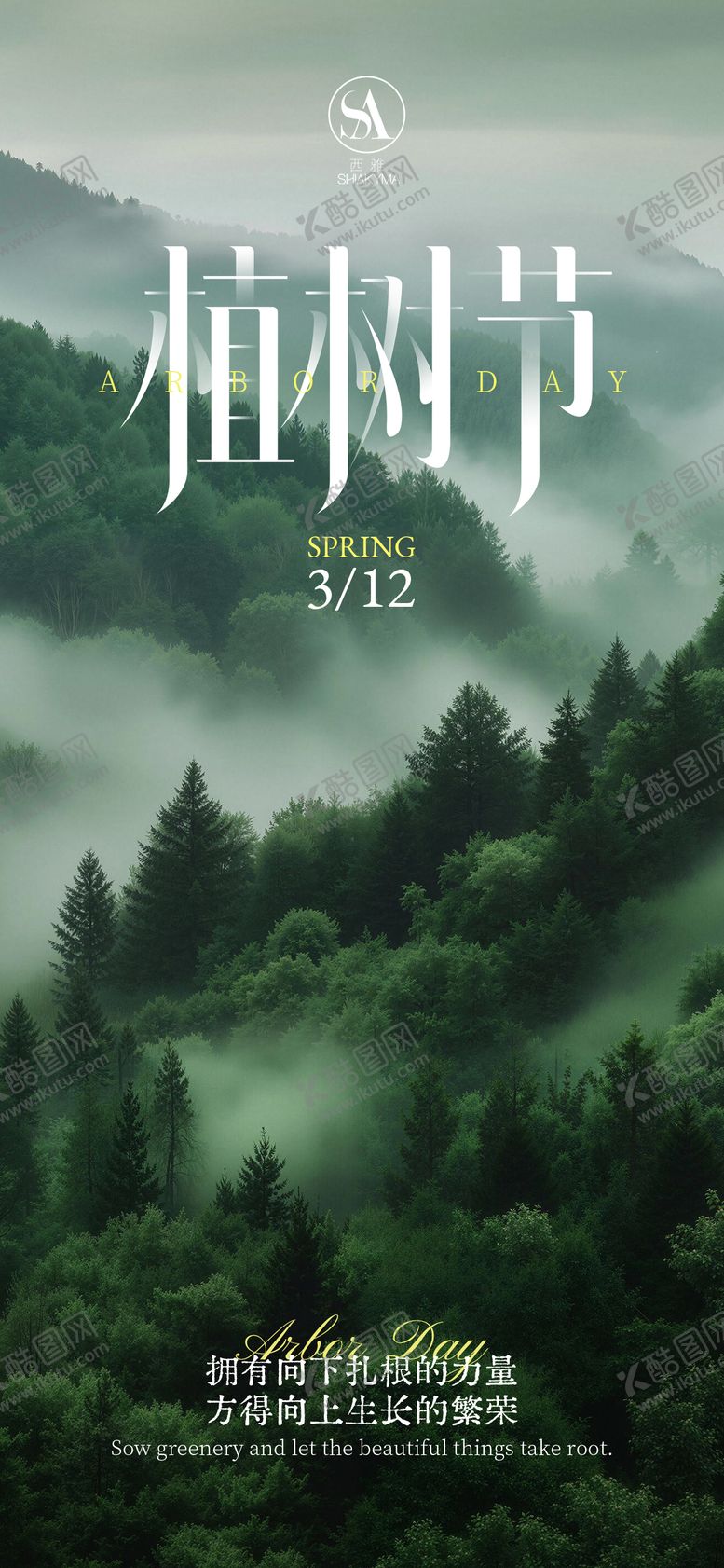 编号：42894603100215455490【酷图网】源文件下载-植树节节日移动端海报