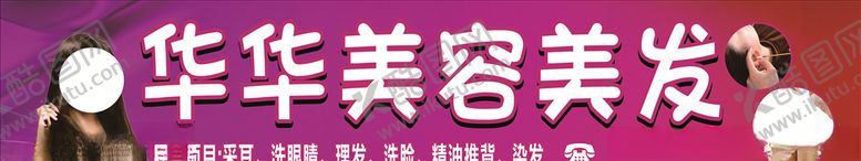 编号：50428307082053357291【酷图网】源文件下载-华华美容美发