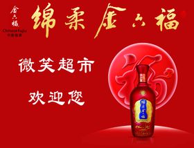 金六福酒