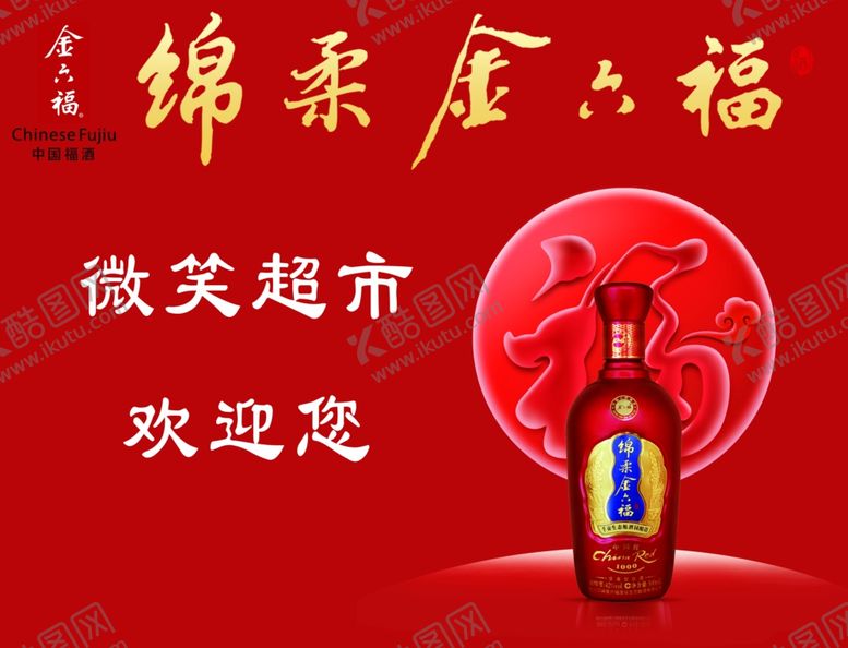 编号：62792806171209244217【酷图网】源文件下载-金六福酒