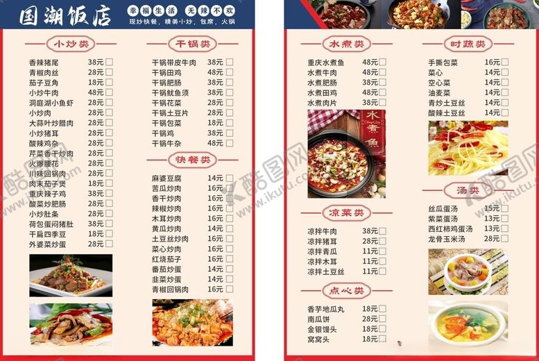 编号：13822109212313512938【酷图网】源文件下载-中式餐厅菜单展示