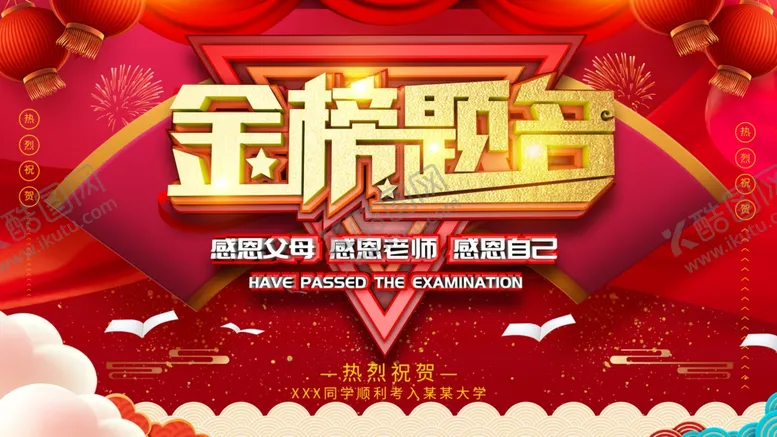 编号：74714806240053549819【酷图网】源文件下载-金榜题名