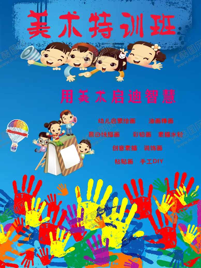 编号：61685406231847476219【酷图网】源文件下载-美术特训班海报