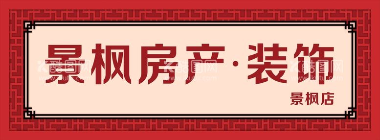 编号：51402112240848592429【酷图网】源文件下载-房产店招