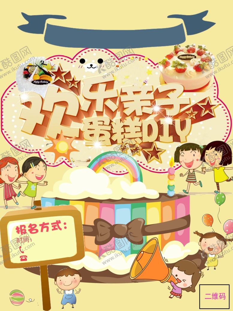 编号：15417710180448163205【酷图网】源文件下载-欢乐亲子蛋糕DIY