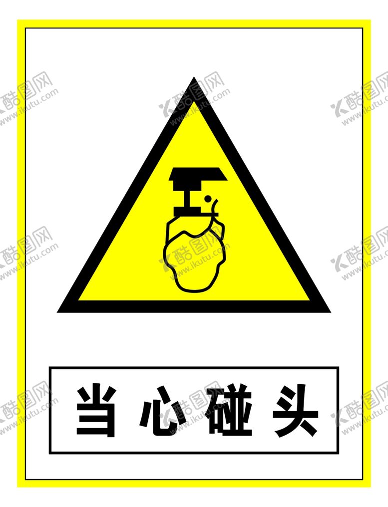 编号：74690710202313368808【酷图网】源文件下载-警示标志当心碰头