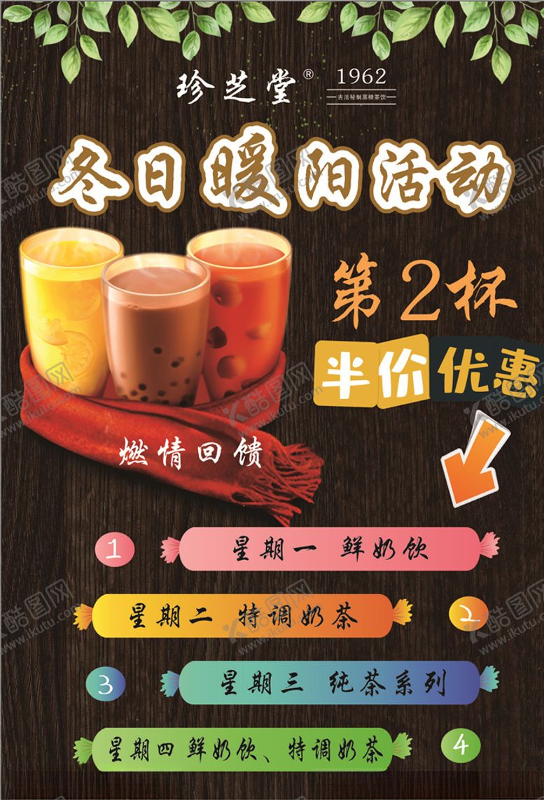 编号：18890710081725463708【酷图网】源文件下载-珍芝堂冬日暖阳活动海报