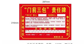 门前三包责任牌