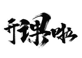 开课啦字体字形主题海报素材