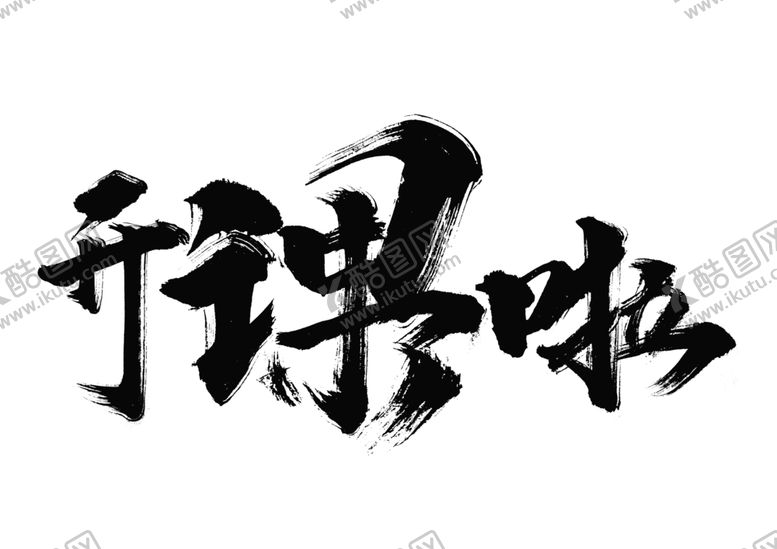 编号：40466809111953157180【酷图网】源文件下载-开课啦字体字形主题海报素材
