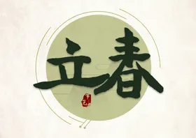 立春分闪屏24节气中国传统节气