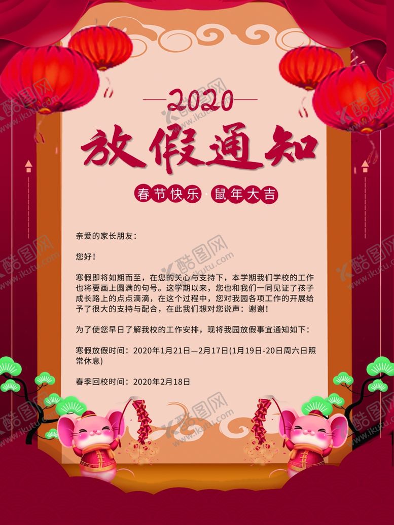 编号：34075810140407475159【酷图网】源文件下载-放假通知