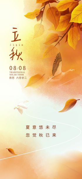 立秋地产海报展架画面图片