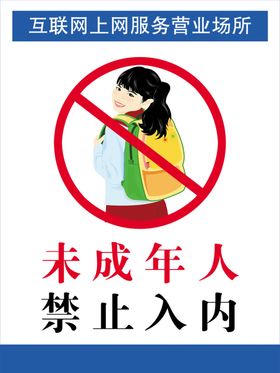 未成年人禁止海报