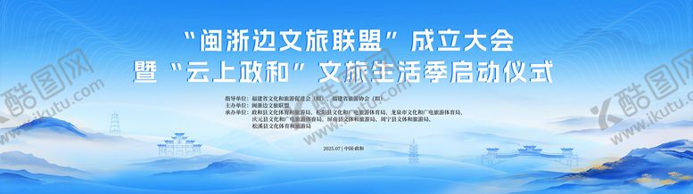 编号：17261202281645238211【酷图网】源文件下载-云上政和文旅生活推荐活动背景板