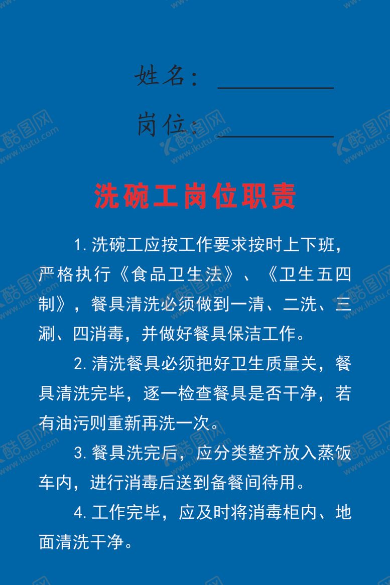 编号：31263910031742595436【酷图网】源文件下载-4d厨房制度洗碗岗位职责