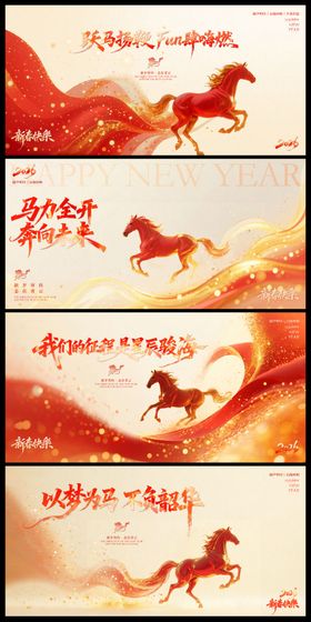 马年新春年会系列背景板