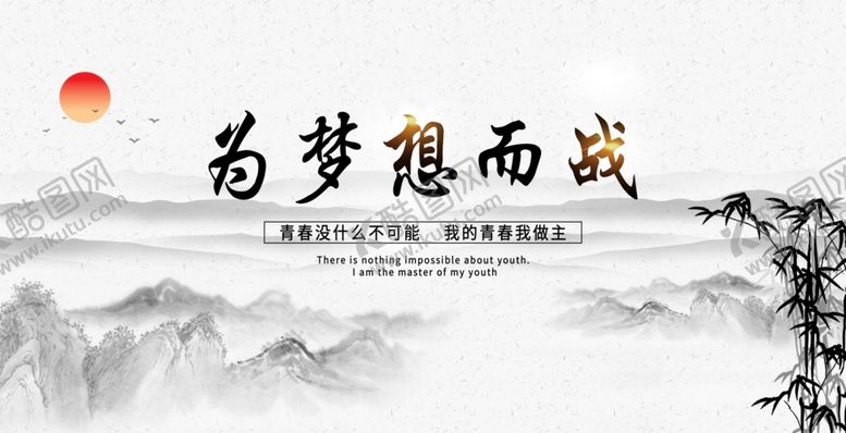 编号：33307109251059165253【酷图网】源文件下载-为梦想而战水墨画背景