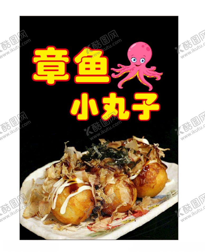 编号：85760705010210231137【酷图网】源文件下载-章鱼小丸子