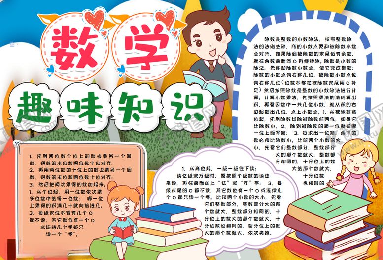 编号：99845309161313564270【酷图网】源文件下载-数学小报
