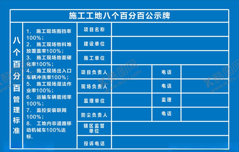 编号：58285610081250222737【酷图网】源文件下载-施工工地八个百分百公示牌
