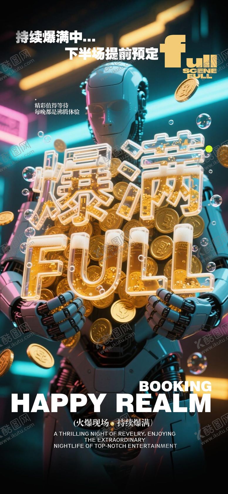 编号：26706509080231456893【酷图网】源文件下载-酒吧爆满海报