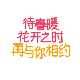 春暖花开海报天促销季促销展板季新品