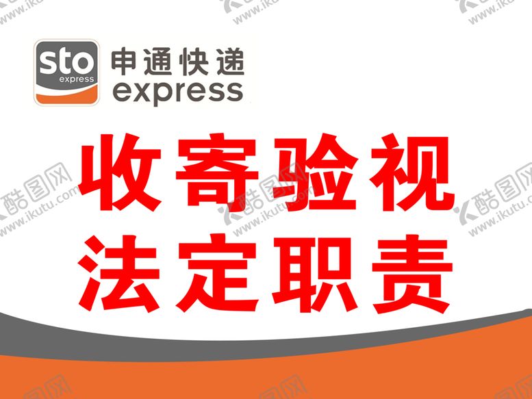 编号：43325610241606228342【酷图网】源文件下载-申通快递