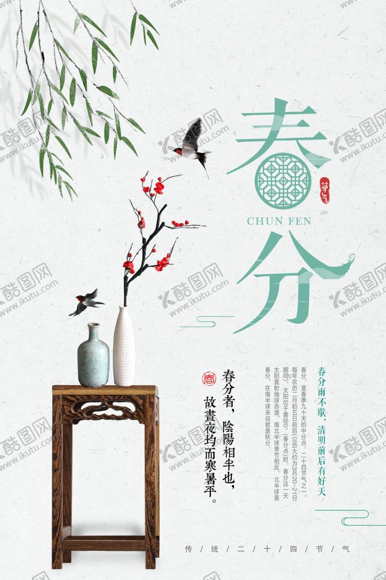 编号：49285110232141428335【酷图网】源文件下载-春分海报