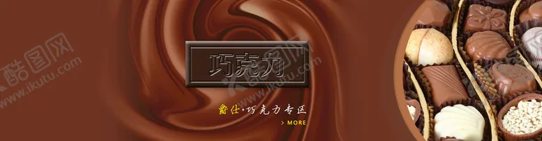 编号：64957209140653135873【酷图网】源文件下载-巧克力