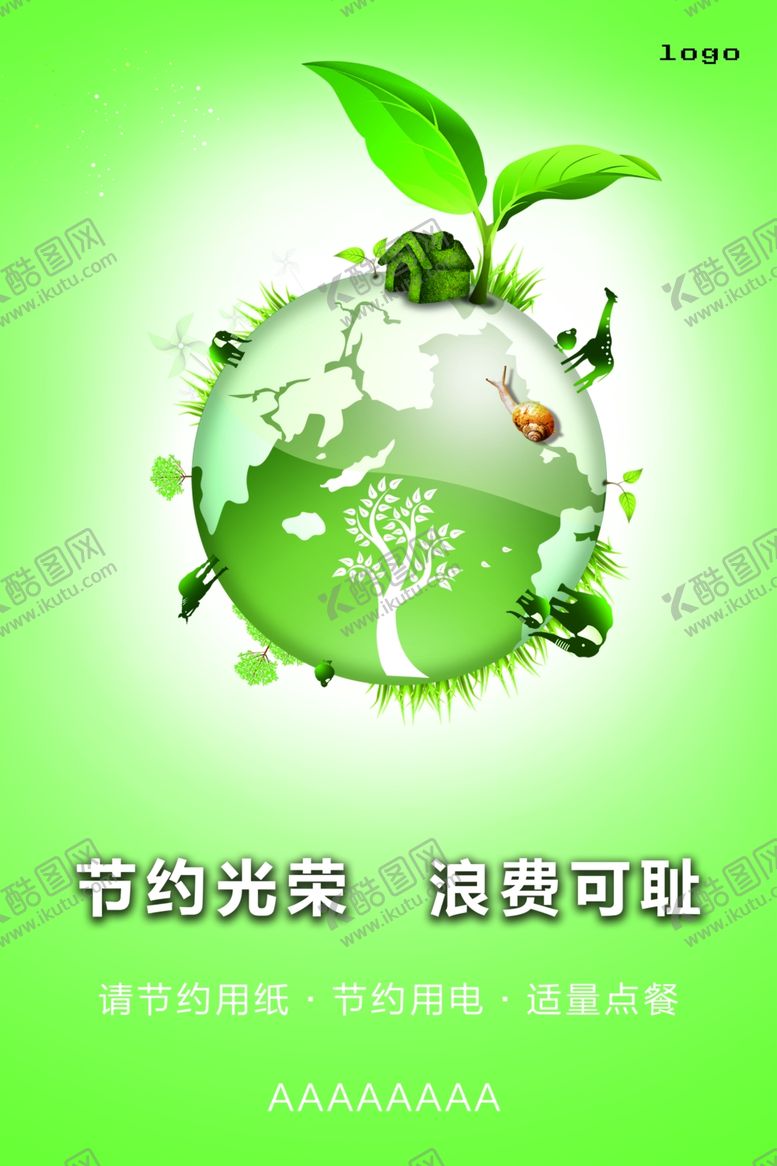 编号：86380901170431347820【酷图网】源文件下载-节约海报