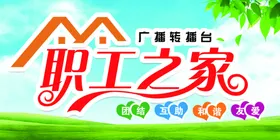 职工之家