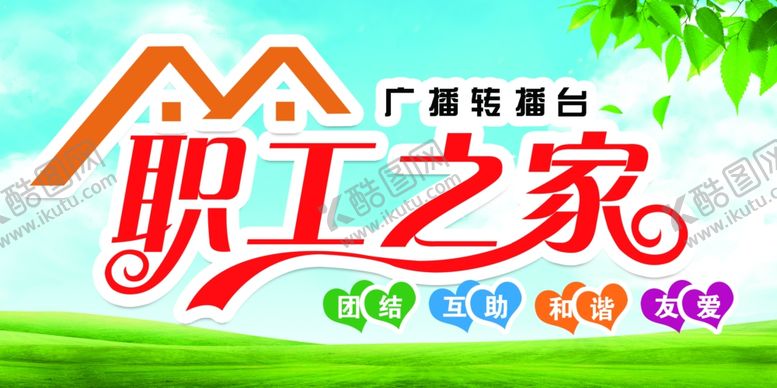 编号：42537309160948432204【酷图网】源文件下载-职工之家