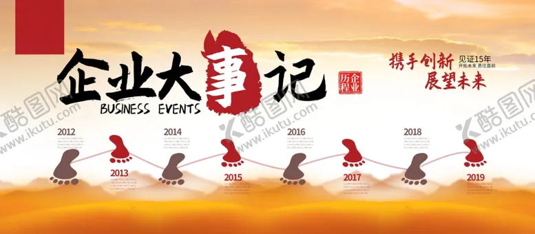 编号：93534402030318063108【酷图网】源文件下载-企业大事记