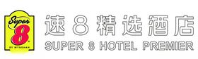 新版速八酒店LOGO